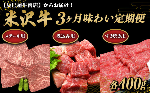 《定期便3回》 米沢牛 煮込み用・すき焼き用・ステーキ用 味わい定期便 (各約400g×3か月) 『(有)辰巳屋牛肉店』 山形県 南陽市 [1509]