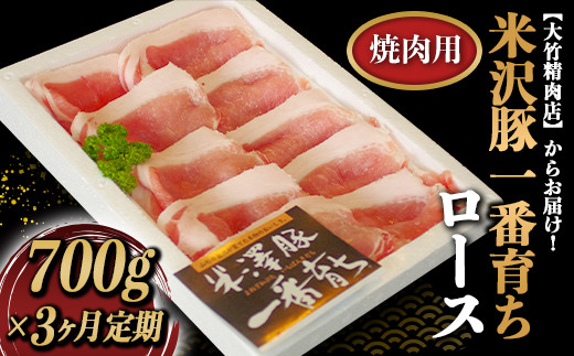 《定期便3回》 ブランド豚 米沢豚一番育ち定期便 (約700g×3か月) 『大竹精肉店』 山形県 南陽市 [1511]