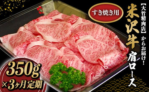 《定期便3回》  米沢牛 肩ロース肉定期便 (約350g×3か月) 『大竹精肉店』 山形県 南陽市 [1512]