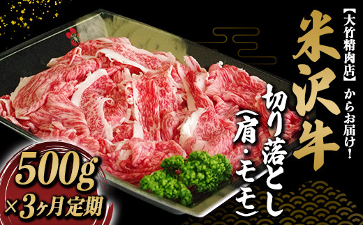 《定期便3回》 米沢牛 切落し肉 肩・モモ肉 ミックス 定期便 (約500g×3か月) 『大竹精肉店』 山形県 南陽市 [1513]