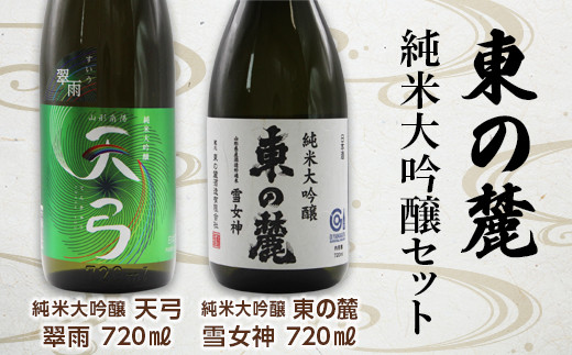 東の麓 純米大吟醸セット 「天弓 翠雨 ＆ 純米大吟醸 東の麓 雪女神」 各720ml 『東の麓酒造』 日本酒 山形県 南陽市 [1505]