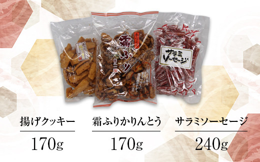 南陽のお茶うけバラエティーセット 「かりんとう・クッキー・サラミソーセージ」 山形県 南陽市 [1519]