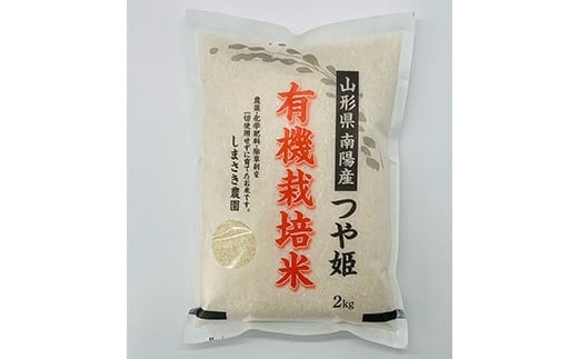 【令和6年産 新米 先行予約】 【米食味コンクール金賞受賞農園】 有機JAS つや姫 2kg 《令和6年10月中旬～発送》 『しまさき農園』 山形南陽産 米 白米 精米 ご飯 農家直送 山形県 南陽市 [1570-R6]