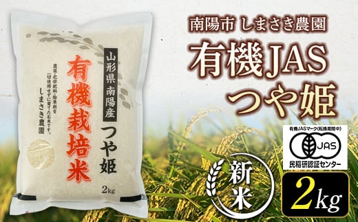 【令和6年産 新米 先行予約】 【米食味コンクール金賞受賞農園】 特別栽培米 つや姫 2kg 《令和6年10月中旬～発送》 『しまさき農園』 山形南陽産 米 白米 精米 ご飯 農家直送 山形県 南陽市 [1567-R6]