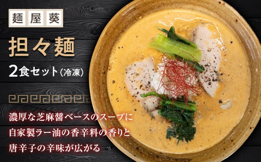 1560 【麺屋 葵】担々麺 2食セット