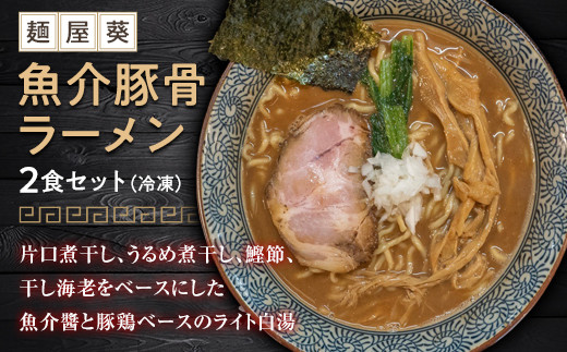 1561 【麺屋 葵】魚介豚骨ラーメン 2食セット