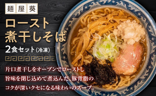 1563 【麺屋 葵】ロースト煮干しそば 2食セット