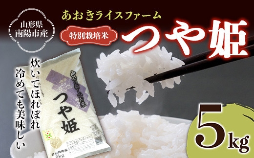 【金賞受賞農家】 特別栽培米 つや姫 5kg 『あおきライスファーム』 山形南陽産 米 白米 精米 ご飯 農家直送 山形県 南陽市 [1546]