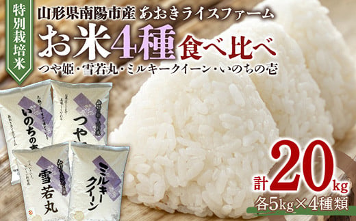 金賞受賞農家のお米(特別栽培米) 4種食べ比べセット 令和7年産 「ミルキークイーン・つや姫・雪若丸・いのちの壱」 各5kg (計20kg) 『あおきライスファーム』 山形県 南陽市 [1619]