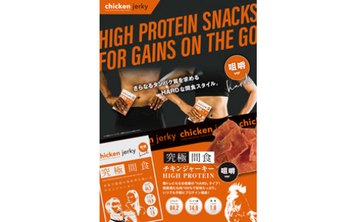 《美味しいプロテイン補給》 究極間食 チキンジャーキー 咀嚼ver(hard) 3袋セット 『HPMLab(株)』 顎トレ スポーツ ダイエット 筋トレ 山形県 南陽市 [1634]