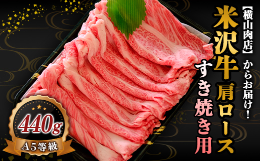 米沢牛 肩ロース すき焼き用 440g 『(株) 横山肉店』 山形県 南陽市  [802]