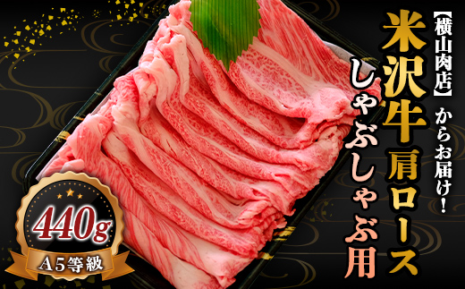 米沢牛 肩ロース しゃぶしゃぶ用 440g 『(株) 横山肉店』 山形県 南陽市 [800]