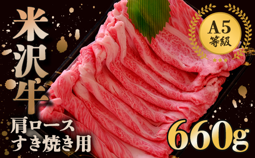 米沢牛 肩ロース すき焼き用 660g 『(株) 横山肉店』 山形県 南陽市 [803]