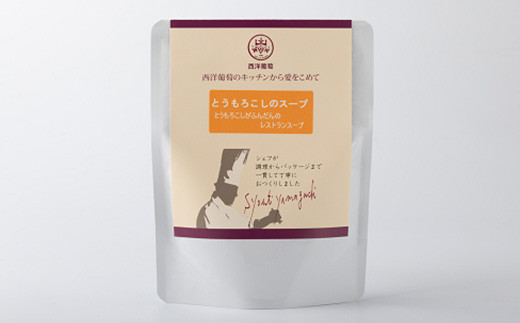 とうもろこしのスープ (250g×5袋)『欧風レストラン 西洋葡萄』 山形県 南陽市 [1668]