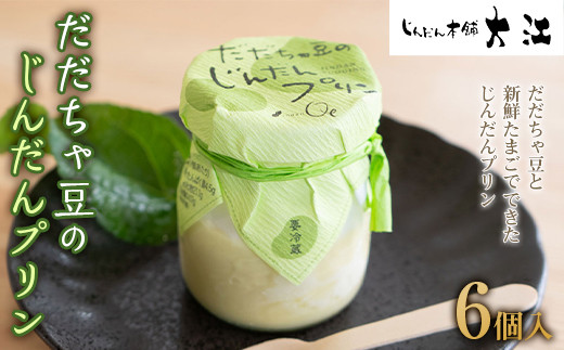 だだちゃ豆のじんだんプリン 6個入 『じんだん本舗大江』 スイーツ 菓子 ずんだ 山形県 南陽市 [1684]