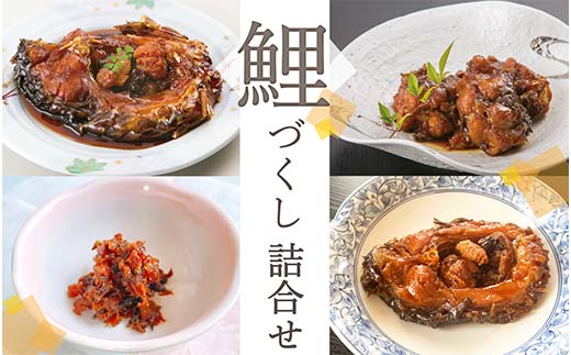 鯉づくし 詰め合せ 4点セット 「うま煮・やわらか煮・カルシウム煮・フレーク」 『渡部鯉店』 山形県 南陽市 [1698]