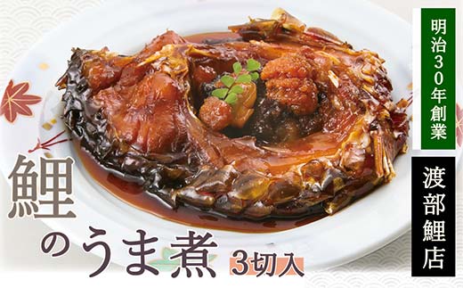 鯉のうま煮 3切セット 『渡部鯉店』 山形県 南陽市 [1699]