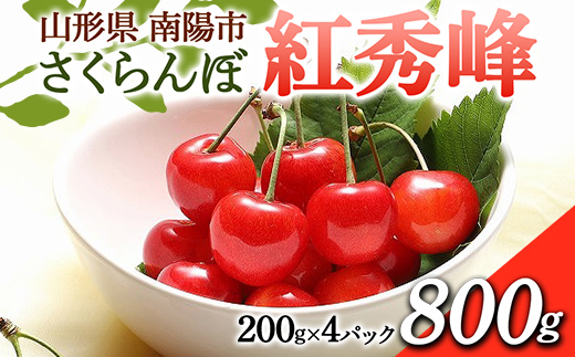 【令和6年産先行予約】 さくらんぼ 「紅秀峰」 800g (200g×4パック) 《令和6年6月下旬～7月中旬発送》 『フードシステムズ』 山形県 南陽市 [1696]