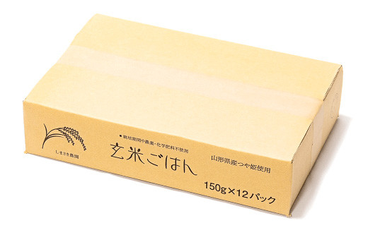 【米食味コンクール金賞受賞農園】 《定期便3回》 つや姫 玄米パックご飯 定期便 (150g×12パック×3か月) 『しまさき農園』 南陽市産 山形県 南陽市 [1708]