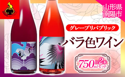 バラ色ワイン 750ml × 2本セット 『(株)グレープリパブリック』 微発砲ワイン ロゼワイン 山形県 南陽市 [1725]