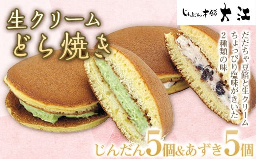 生クリームどら焼き 10個 (じんだん5個・あずき5個) 『じんだん本舗大江』 スイーツ 菓子 ずんだ 山形県 南陽市 [1731]