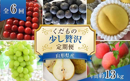 【令和7年産先行予約】 《定期便6回》 くだもの”少し贅沢”定期便 『南陽中央青果市場』 山形県 南陽市 [1166-R7]