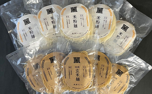 米粉麺・玄米麺 合計1.2kg (各120g×5袋) 『(株)黒澤ファーム』 山形県 南陽市 [1768]