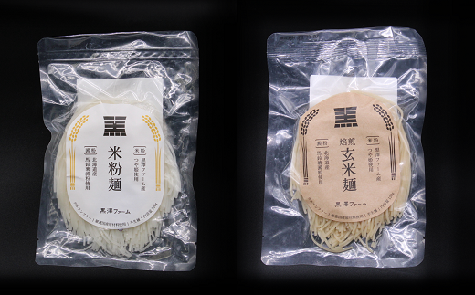 米粉麺・玄米麺 合計1.2kg (各120g×5袋) 『(株)黒澤ファーム』 山形県 南陽市 [1768]