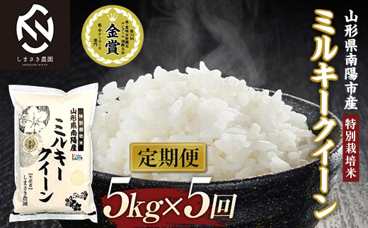【米食味コンクール金賞受賞農園】 《定期便5回》 令和7年産 特別栽培米 ミルキークイーン 5kg×5か月 (計25kg) 《令和8年3月～7月毎月発送》 『しまさき農園』 [1777]