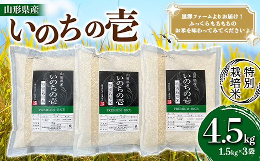 山形県産 特別栽培米 いのちの壱1.5kg×3袋 『(株)黒澤ファーム』 山形県 南陽市 [1782]