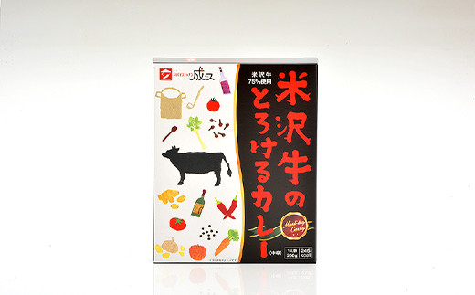 米沢牛のとろけるカレー (200g×5個セット) 『スパイスキッチン成ス』 山形県 南陽市 [1796]
