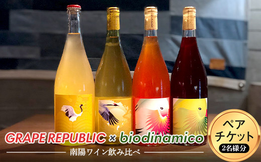 GRAPE REPUBLIC × biodinamico 南陽ワイン飲み比べ ペアチケット 山形県 南陽市 [1800]