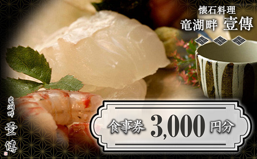 懐石料理「竜湖畔 壹傳」 食事券 1枚 (3,000円分) 山形県 南陽市 [1813]