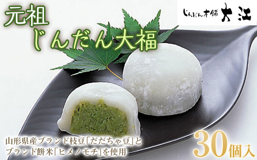 じんだん大福 30個入 『じんだん本舗大江』 スイーツ 菓子 ずんだ 山形県 南陽市 [1820]