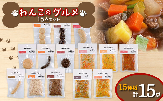 わんこのグルメ 15点セット (レトルト・常温) 『Dog Garage (ドッグガレージ)』 山形県 南陽市 [1828]