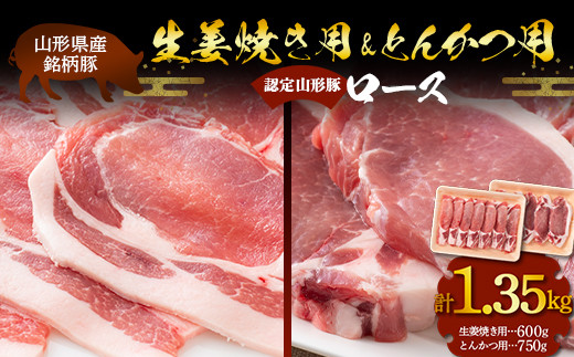 山形県産 銘柄豚 認定 山形豚 生姜焼き用（ロース）600g・とんかつ用（ロース）750g 山形県 南陽市 [1835]