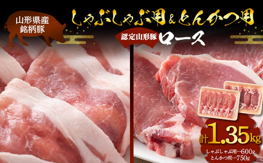 山形県産 銘柄豚 認定 山形豚 しゃぶしゃぶ用（ロース）600g・とんかつ用（ロース）750g 山形県 南陽市 [1837]