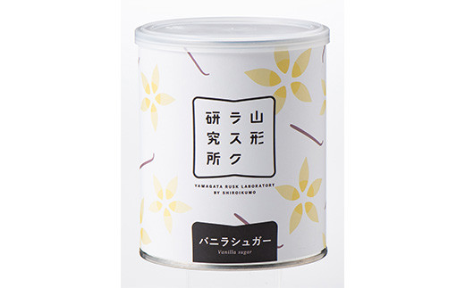 山形ラスク研究所 山形小麦ラスク 2種3缶セット (バニラシュガー×2、さくらんぼ) 『菓子工房白いくも』 山形県 南陽市 [1843]