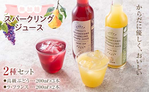 果樹園生まれの 無加糖スパークリングジュース 「高級ぶどう + ラ・フランス」 2種 各200ml 計5本セット 『漆山果樹園』 山形県 南陽市 [1851]