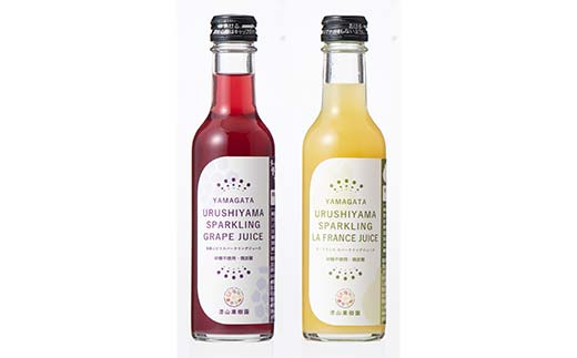 果樹園生まれの 無加糖スパークリングジュース 「高級ぶどう + ラ・フランス」 2種 各200ml 計5本セット 『漆山果樹園』 山形県 南陽市 [1851]
