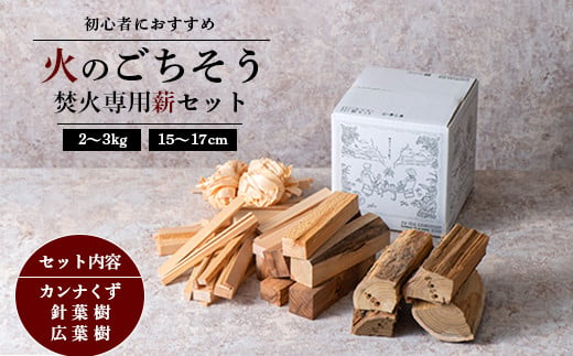 《火のごちそう FIREWOOD MIX》 薪 ミニサイズ 約2～3kg 『(有)遠藤製函』 たき火 ひとりキャンプ 山形県 南陽市 [1783]