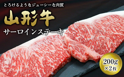 山形牛 サーロインステーキ 200g×2枚 『(有)辰巳屋牛肉店』 山形県 南陽市 [949]