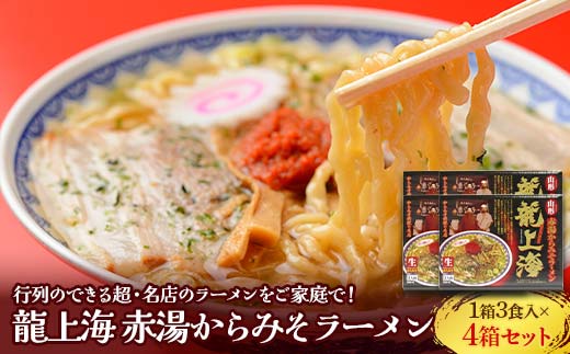 龍上海 「赤湯からみそラーメン」 3食入り×4箱セット 『(株)アイランド食品』 らーめん 辛 味噌 行列 人気店 山形県 南陽市 [262]