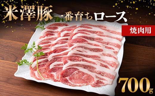 米澤豚一番育ち ロース 焼肉用 700g ブランド豚 豚肉 米沢 米沢豚 山形県 南陽市 [1855]