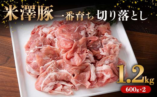 米澤豚一番育ち 切落し用 1.2kg（600g×2パック） ブランド豚 豚肉 米沢 米沢豚 山形県 南陽市 [1854]