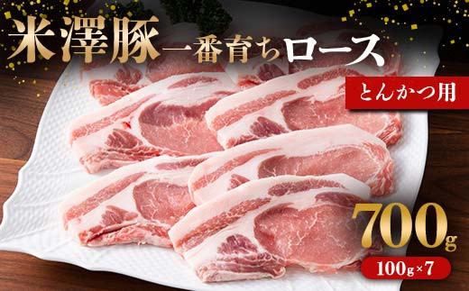 米澤豚一番育ち ロース とんかつ用 700g（100g×7枚） ブランド豚 豚肉 米沢 米沢豚 山形県 南陽市 [1856]