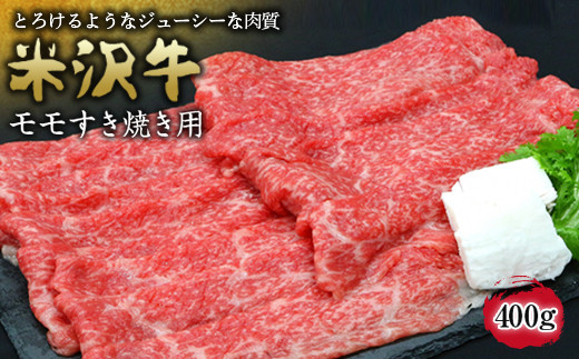 944 米沢牛モモすき焼き用 400g【(有)辰巳屋牛肉店】