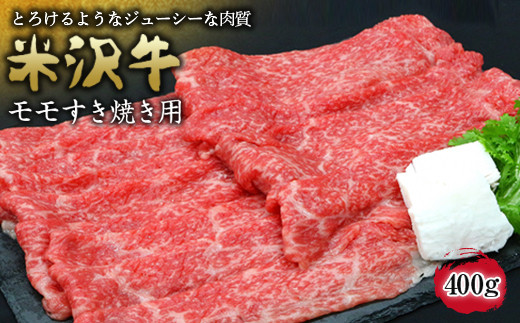 米沢牛 モモすき焼き用 400g 『(有)辰巳屋牛肉店』 山形県 南陽市 [944]