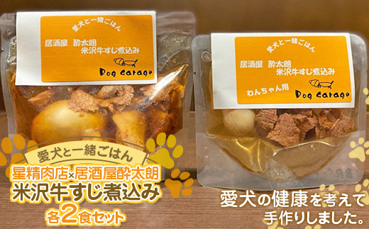 《愛犬と一緒にごはん♪》 米沢牛すじ煮込み 各2食セット 星精肉店×居酒屋酔太朗  『Dog Garage (ドッグガレージ)』山形県 南陽市 [1879]