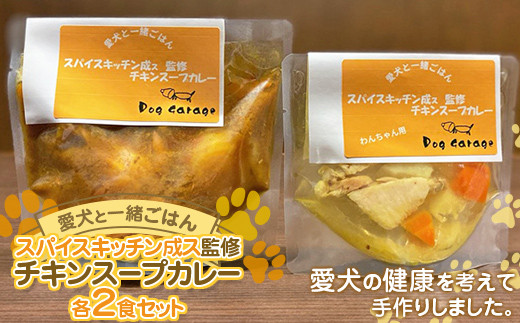 《愛犬と一緒にごはん♪》 チキンスープカレー 各2食セット スパイスキッチン成ス 監修  『Dog Garage (ドッグガレージ)』山形県 南陽市 [1881]